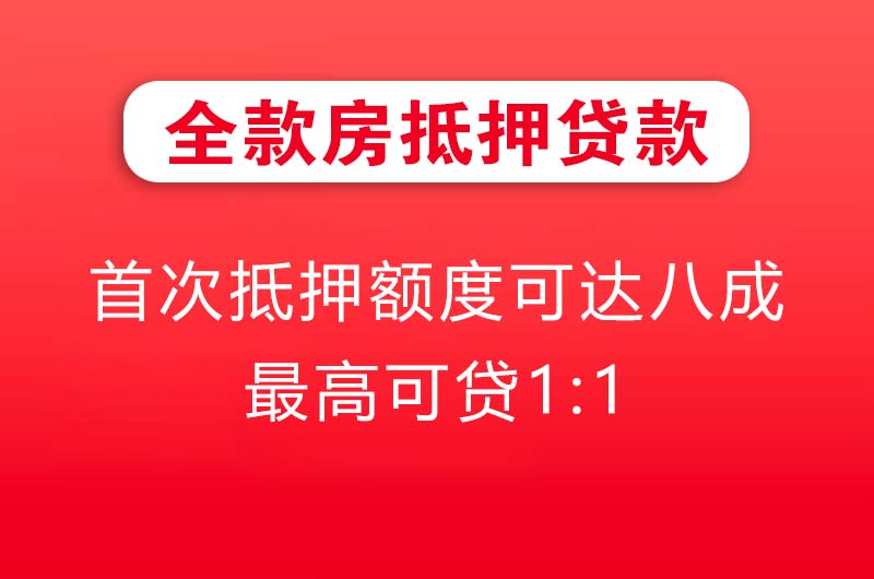临汾全款房抵押贷款